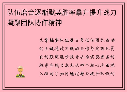 队伍磨合逐渐默契胜率攀升提升战力凝聚团队协作精神 队伍磨合逐渐默契胜率攀升提升战力凝聚团队协作精神