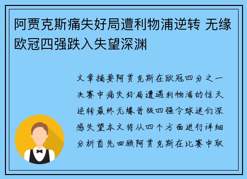阿贾克斯痛失好局遭利物浦逆转 无缘欧冠四强跌入失望深渊