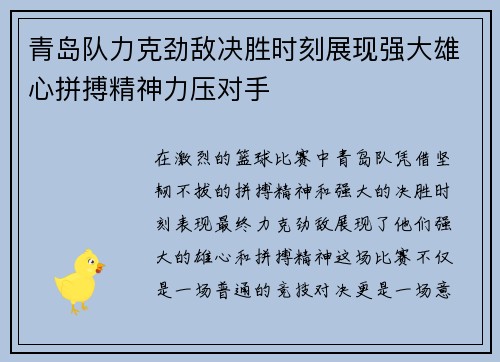 青岛队力克劲敌决胜时刻展现强大雄心拼搏精神力压对手 青岛队力克劲敌决胜时刻展现强大雄心拼搏精神力压对手