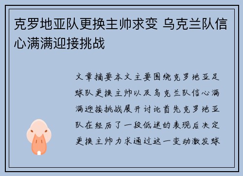 克罗地亚队更换主帅求变 乌克兰队信心满满迎接挑战