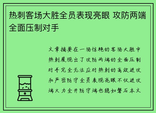 热刺客场大胜全员表现亮眼 攻防两端全面压制对手