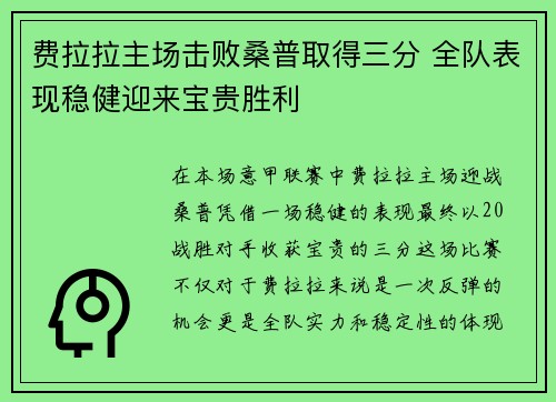 费拉拉主场击败桑普取得三分 全队表现稳健迎来宝贵胜利