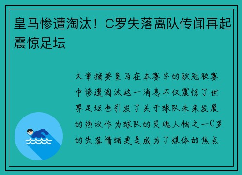 皇马惨遭淘汰！C罗失落离队传闻再起震惊足坛