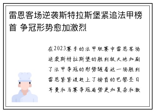 雷恩客场逆袭斯特拉斯堡紧追法甲榜首 争冠形势愈加激烈 雷恩客场逆袭斯特拉斯堡紧追法甲榜首 争冠形势愈加激烈