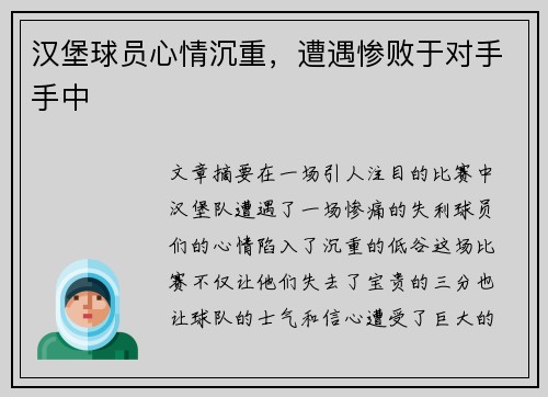 汉堡球员心情沉重，遭遇惨败于对手手中
