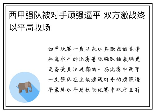 西甲强队被对手顽强逼平 双方激战终以平局收场 西甲强队被对手顽强逼平 双方激战终以平局收场