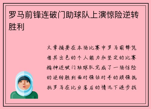 罗马前锋连破门助球队上演惊险逆转胜利 罗马前锋连破门助球队上演惊险逆转胜利