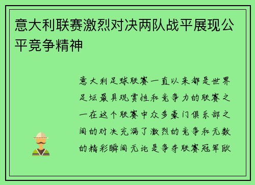 意大利联赛激烈对决两队战平展现公平竞争精神
