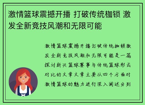 激情篮球震撼开播 打破传统枷锁 激发全新竞技风潮和无限可能
