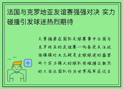 法国与克罗地亚友谊赛强强对决 实力碰撞引发球迷热烈期待 法国与克罗地亚友谊赛强强对决 实力碰撞引发球迷热烈期待