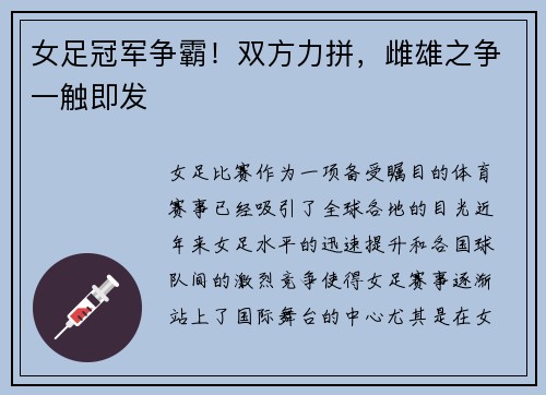 女足冠军争霸！双方力拼，雌雄之争一触即发