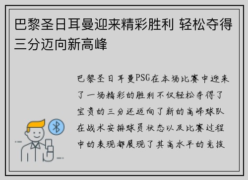 巴黎圣日耳曼迎来精彩胜利 轻松夺得三分迈向新高峰 巴黎圣日耳曼迎来精彩胜利 轻松夺得三分迈向新高峰