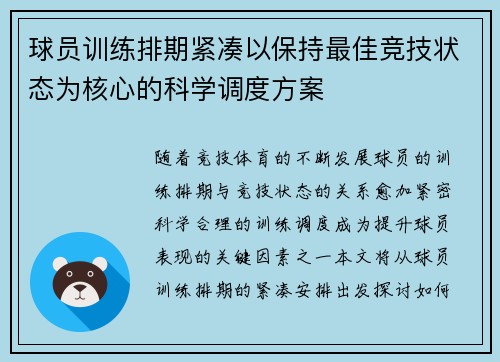 球员训练排期紧凑以保持最佳竞技状态为核心的科学调度方案