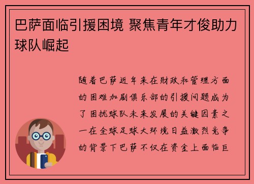 巴萨面临引援困境 聚焦青年才俊助力球队崛起 巴萨面临引援困境 聚焦青年才俊助力球队崛起