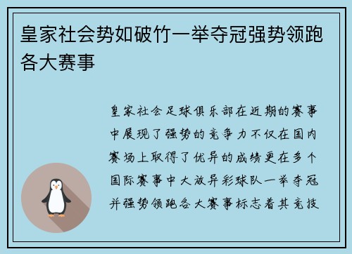 皇家社会势如破竹一举夺冠强势领跑各大赛事