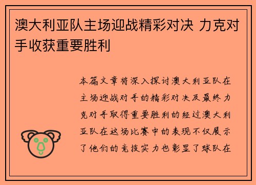 澳大利亚队主场迎战精彩对决 力克对手收获重要胜利 澳大利亚队主场迎战精彩对决 力克对手收获重要胜利