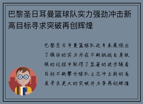 巴黎圣日耳曼篮球队实力强劲冲击新高目标寻求突破再创辉煌