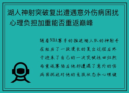 湖人神射突破复出遭遇意外伤病困扰 心理负担加重能否重返巅峰 湖人神射突破复出遭遇意外伤病困扰 心理负担加重能否重返巅峰