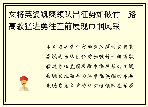 女将英姿飒爽领队出征势如破竹一路高歌猛进勇往直前展现巾帼风采